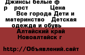 Джинсы белые ф.Microbe р.4 рост 98-104 › Цена ­ 2 000 - Все города Дети и материнство » Детская одежда и обувь   . Алтайский край,Новоалтайск г.